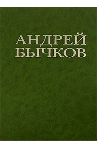 Андрей Бычков - Андрей Бычков. Ловец (сборник)