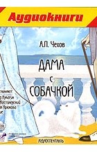 Антон Чехов - Дама с собачкой (аудиокнига MP3)