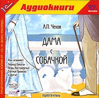 Антон Чехов - Дама с собачкой (аудиокнига MP3)
