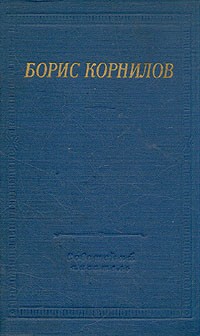Борис Корнилов - Стихотворения и поэмы