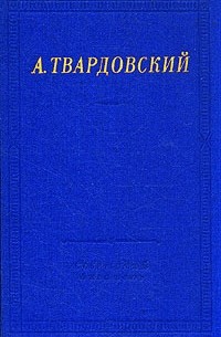 А. Твардовский - Стихотворения и поэмы (сборник)