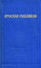 Ярослав Смеляков - Ярослав Смеляков. Стихотворения и поэмы