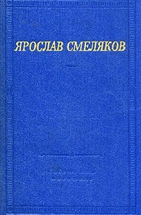 Ярослав Смеляков - Ярослав Смеляков. Стихотворения и поэмы