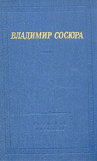 Владимир Сосюра - Владимир Сосюра. Стихотворения и поэмы