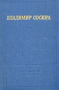 Владимир Сосюра - Владимир Сосюра. Стихотворения и поэмы