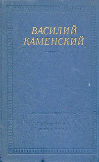 Василий Каменский - Василий Каменский. Стихотворения и поэмы