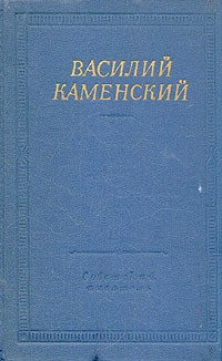 Доклад: Василий Васильевич Каменский