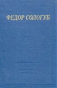 Фёдор Сологуб - Стихотворения