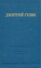 Дмитрий Гулиа - Стихотворения и поэмы