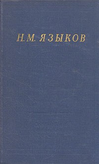 Н. М. Языков - Н. М. Языков. Полное собрание стихотворений