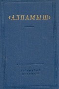 Юлдаш Фазил - "Алпамыш". Узбекский народный эпос