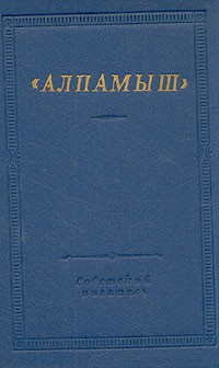 Юлдаш Фазил - "Алпамыш". Узбекский народный эпос