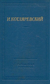 И. Котляревский - И. Котляревский. Сочинения