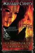 Жильбер Синуэ - Сапфировая скрижаль