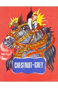  - Chestnut-Grey: A Russian Folk Tale