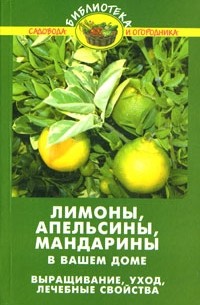 Любовь Самсонова - Лимоны, апельсины, мандарины в вашем доме. Выращивание, уход, лечебные свойства
