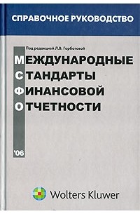  - Международные стандарты финансовой отчетности