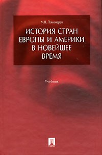Михаил Пономарев - История стран Европы и Америки в новейшее время