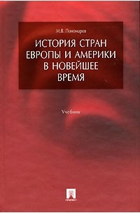 Михаил Пономарев - История стран Европы и Америки в новейшее время