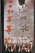 Герберт Розендорфер - Письма в Древний Китай