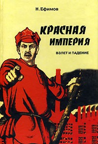 Н. Ефимов - Красная империя. Взлет и падение