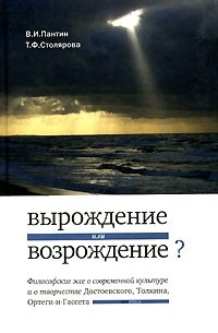  - Вырождение или возрождение? Философские эссе о современной культуре и о творчестве Достоевского, Толкина, Ортеги-и-Гассета