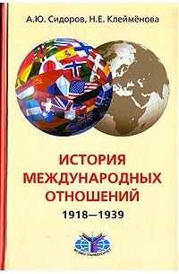  - История международных отношений. 1918-1939