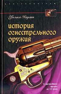 Уильям Карман - История огнестрельного оружия. С древнейших времен до XX века