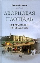 Виктор Бузинов - Дворцовая площадь. Неформальный путеводитель