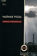 Наталья Горбаневская - Чайная роза