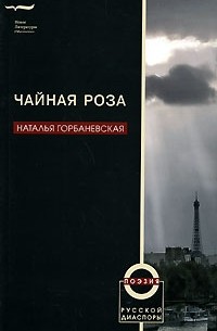 Наталья Горбаневская - Чайная роза