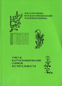  - Учет и картографирование сорной растительности