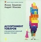  - Ассортимент товаров. Специализированный бизнес-тренинг