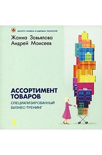 Ассортимент товаров. Специализированный бизнес-тренинг
