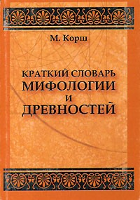  - Краткий словарь мифологии и древностей