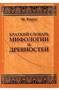  - Краткий словарь мифологии и древностей