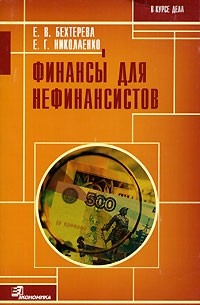  - Финансы для нефинансистов