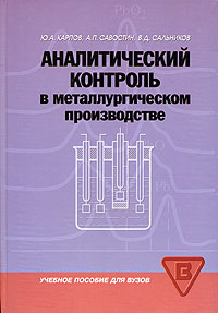  - Аналитический контроль в металлургическом производстве