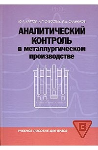 Аналитический контроль в металлургическом производстве