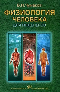 Б. Н. Чумаков - Физиология человека для инженеров