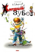А. Гиваргизов - Хитрый Зубов (сборник)