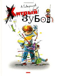 А. Гиваргизов - Хитрый Зубов (сборник)
