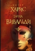 Питер Харрис - Тайна Вивальди