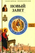 Жак Мюссе - Новый завет