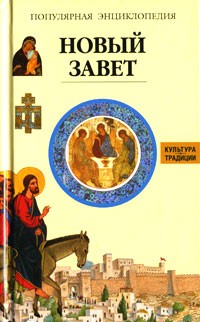 Жак Мюссе - Новый завет