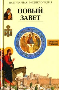 Новый завет