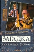 Антон Иванов, Анна Устинова - Загадка назойливых звонков