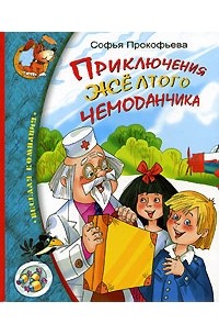 Софья Прокофьева - Приключения жёлтого чемоданчика (сборник)