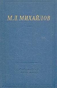 Михаил Михайлов - Собрание стихотворений