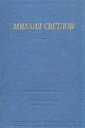 Михаил Светлов - Стихотворения и поэмы